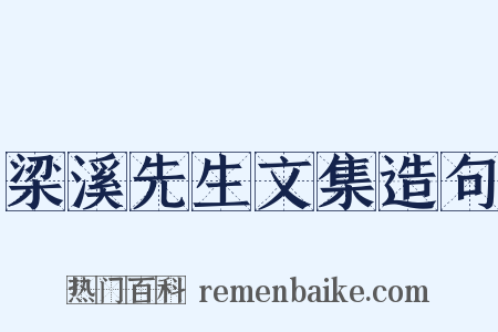 梁溪先生文集造句是什么意思的图片